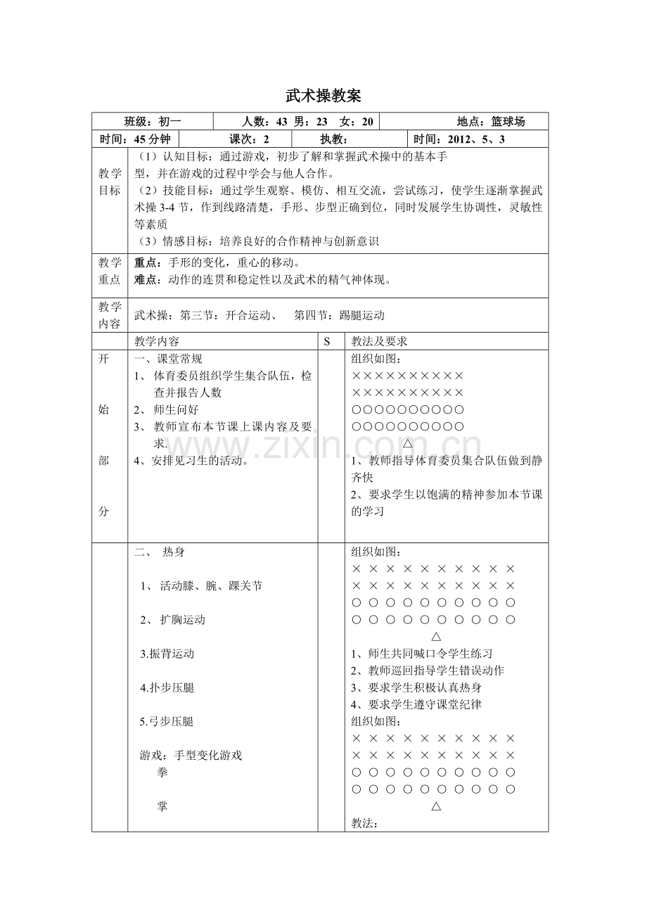 武术操教案.doc_第1页