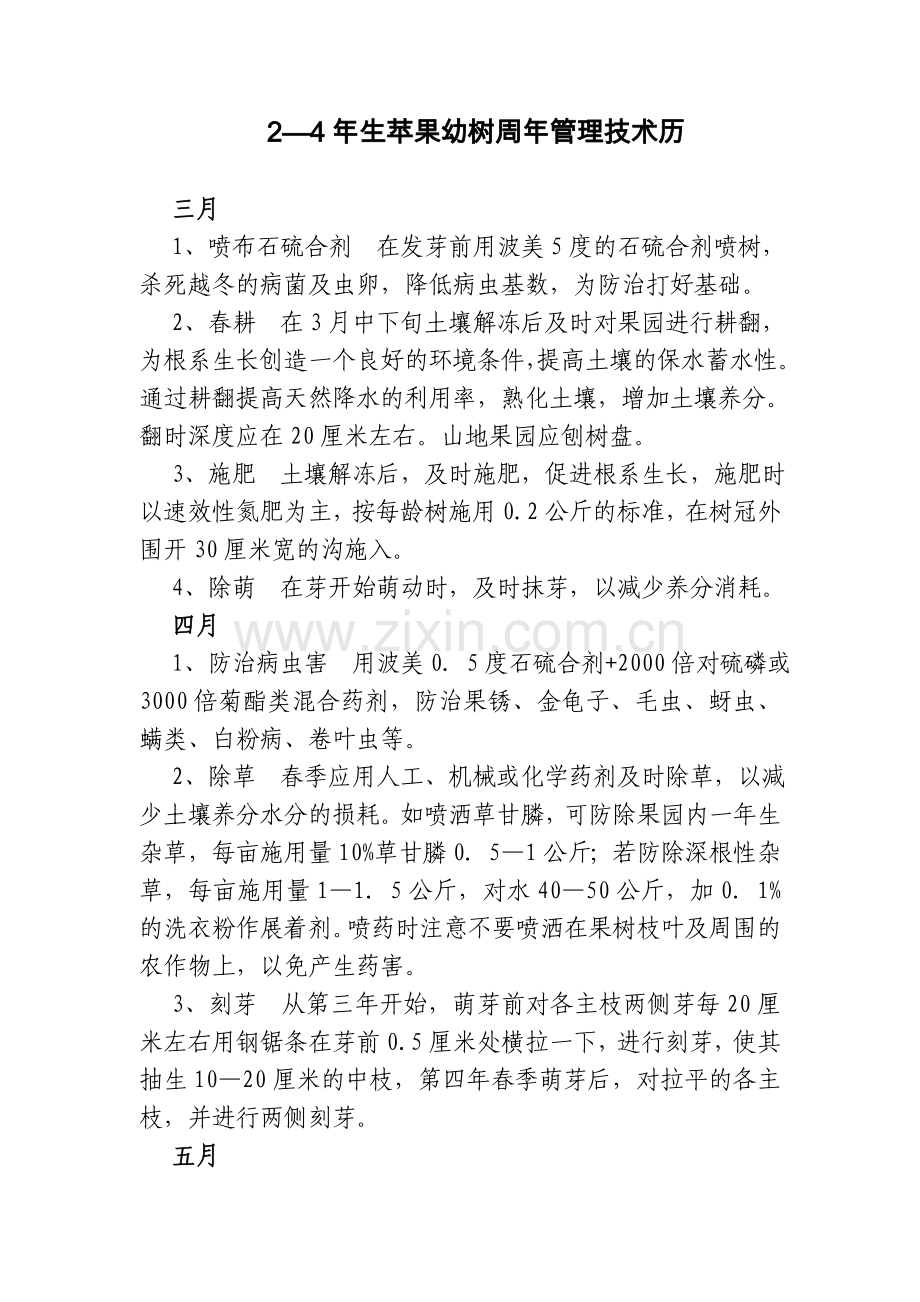 二至四年生苹果幼树周年管理技术历.doc_第1页