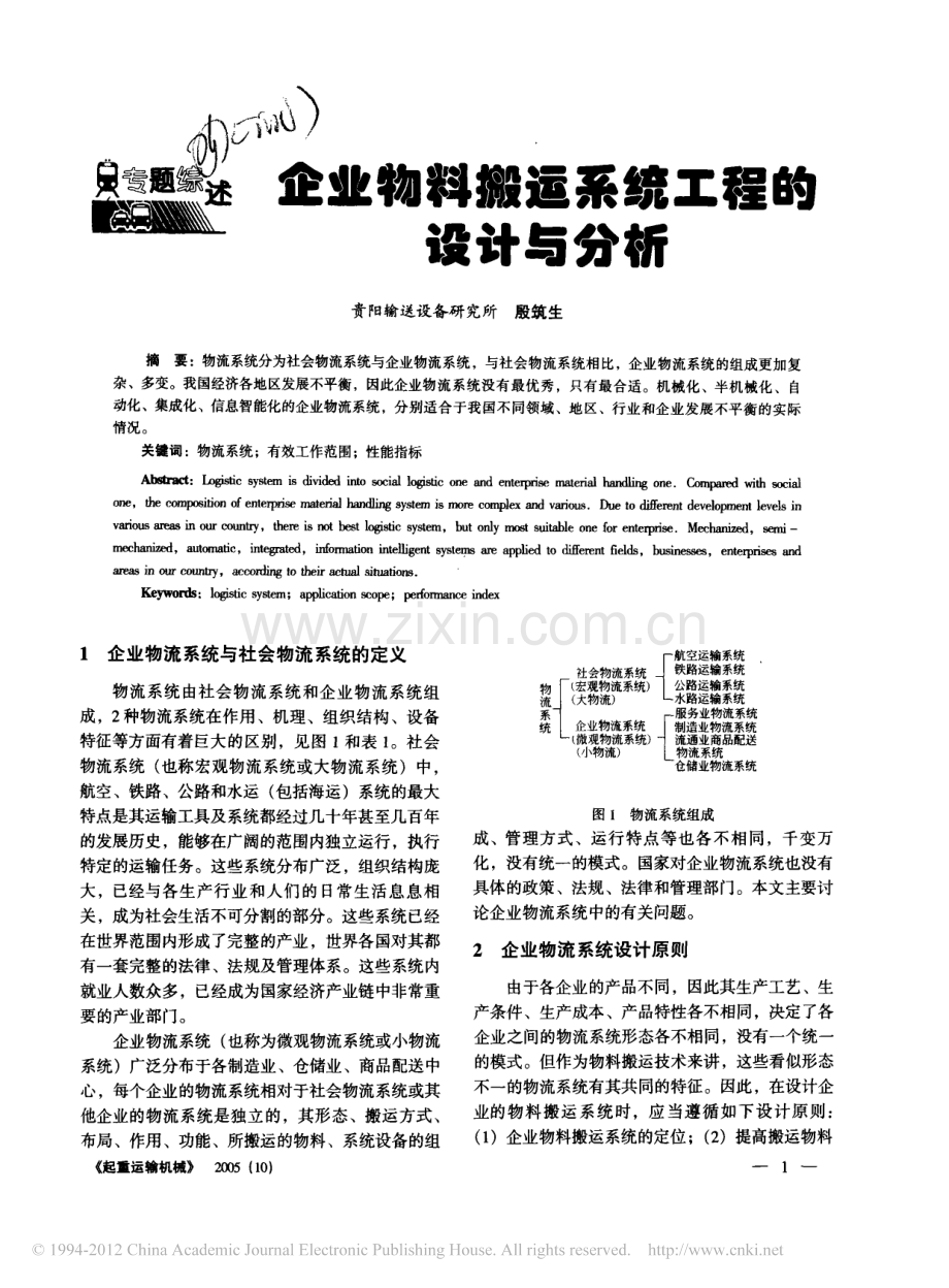 企业物料搬运系统工程的设计与分析_殷筑生.pdf_第1页