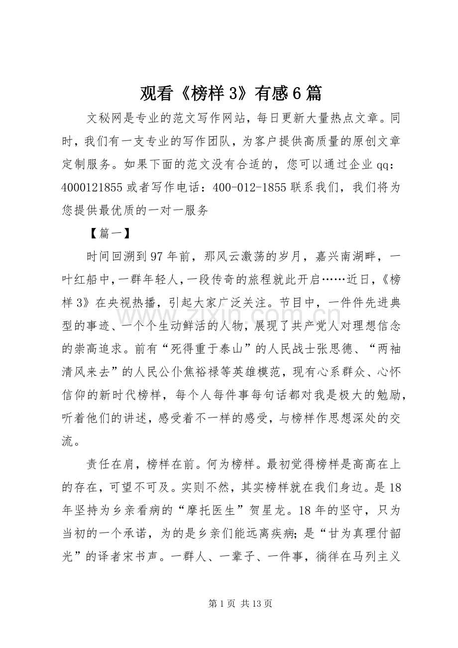 观看《榜样3》有感6篇.docx_第1页