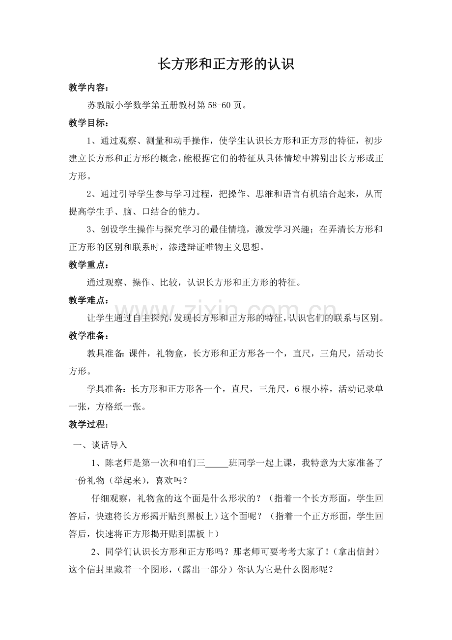 认识长方形正方形.doc_第1页