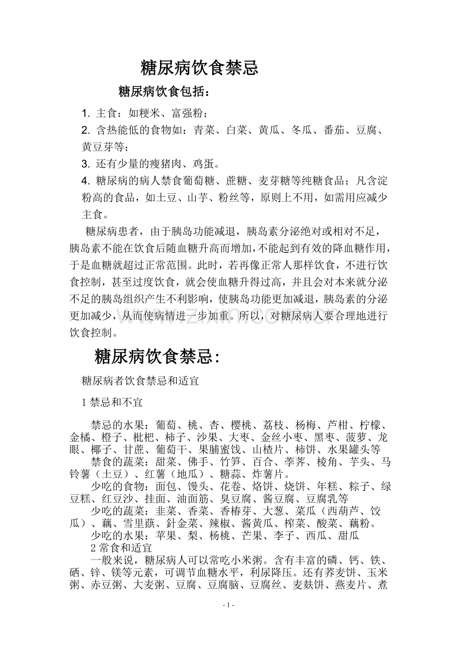 糖尿病饮食禁忌.doc_第1页