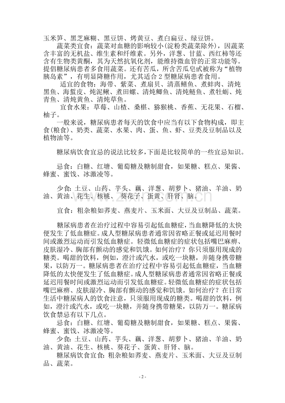 糖尿病饮食禁忌.doc_第2页