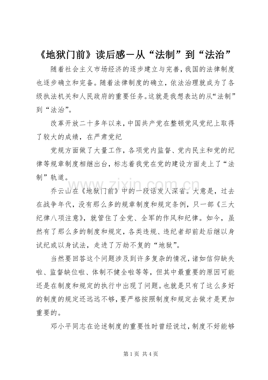 《地狱门前》读后感－从“法制”到“法治”.docx_第1页
