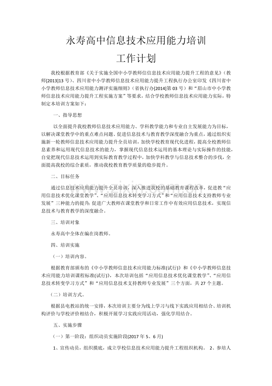 永寿高中信息技术能力提升工程工作计划.docx_第1页