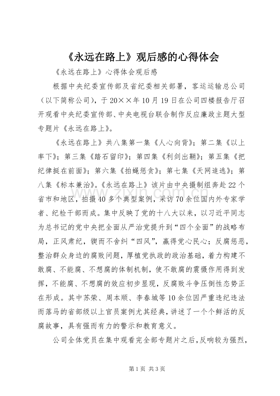 《永远在路上》观后心得的体会心得.docx_第1页