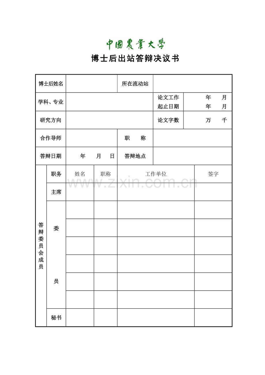 博士后出站答辩决议书.doc_第1页
