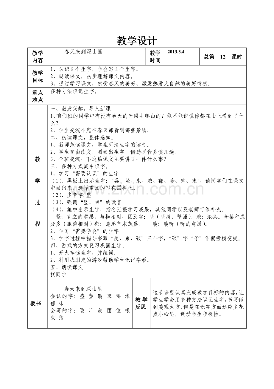 语文二年级下册第二板块春天来到深山里.doc_第1页