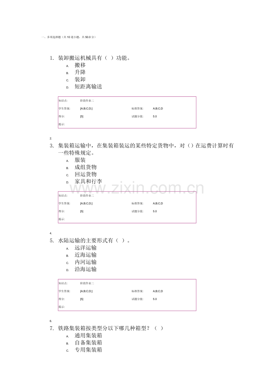 物流学基础 网络课程阶段作业 货物运输答案.doc_第1页