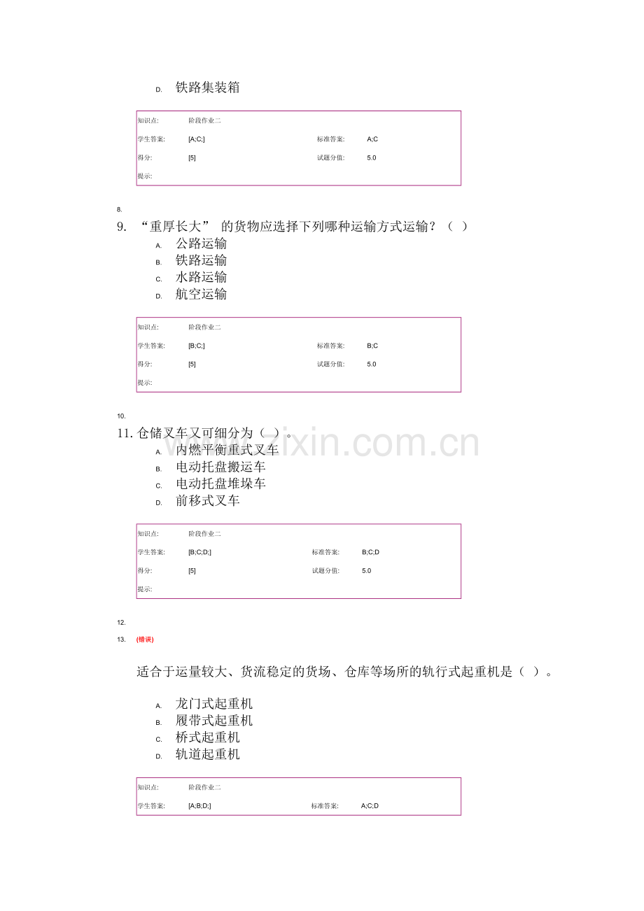 物流学基础 网络课程阶段作业 货物运输答案.doc_第2页