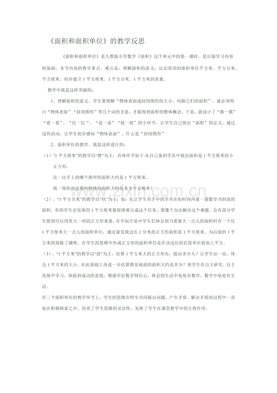人教小学数学三年级《面积和面积单位》的教学分析.docx_第1页