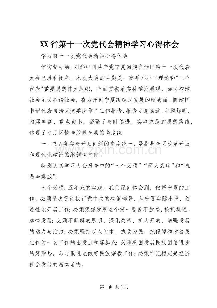 XX省第十一次党代会精神学习体会心得.docx_第1页