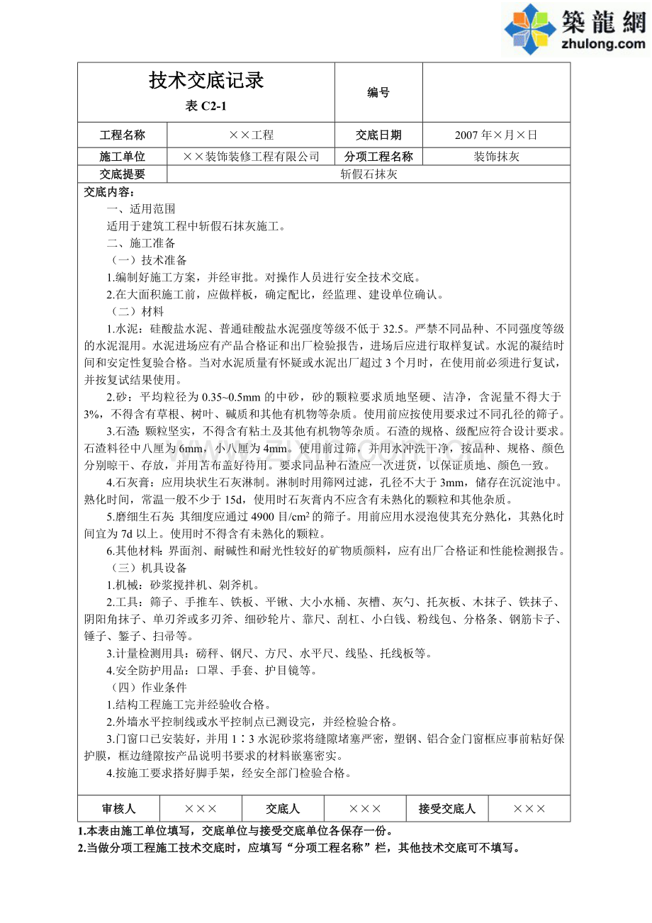 斩假石抹灰.doc_第1页