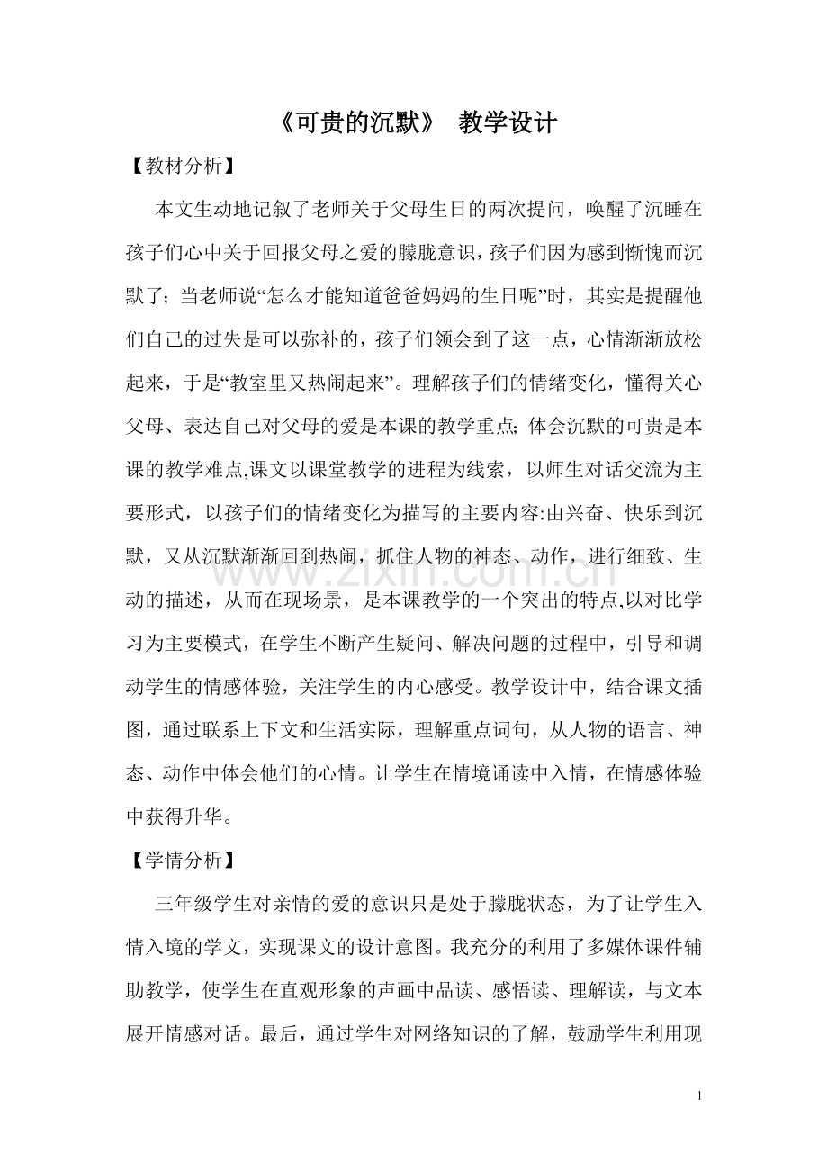 可贵的沉默孟合确定.doc_第1页
