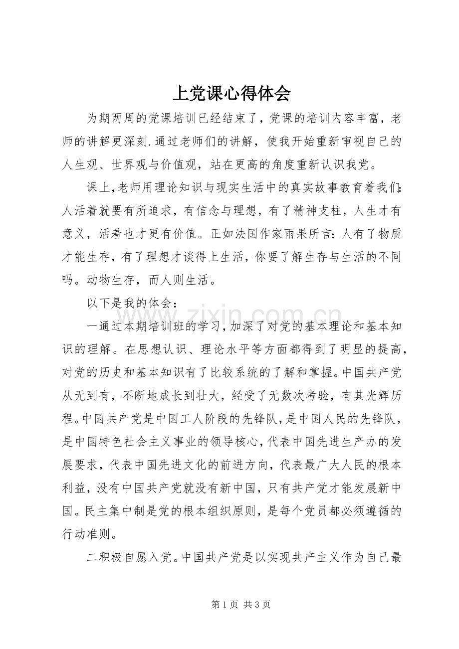 上党课体会心得.docx_第1页