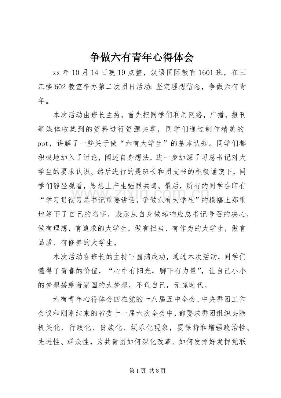 争做六有青年体会心得.docx_第1页