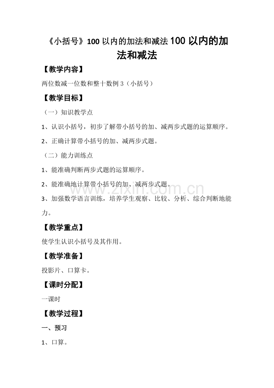 小学数学人教一年级小括号教学设计.doc_第1页