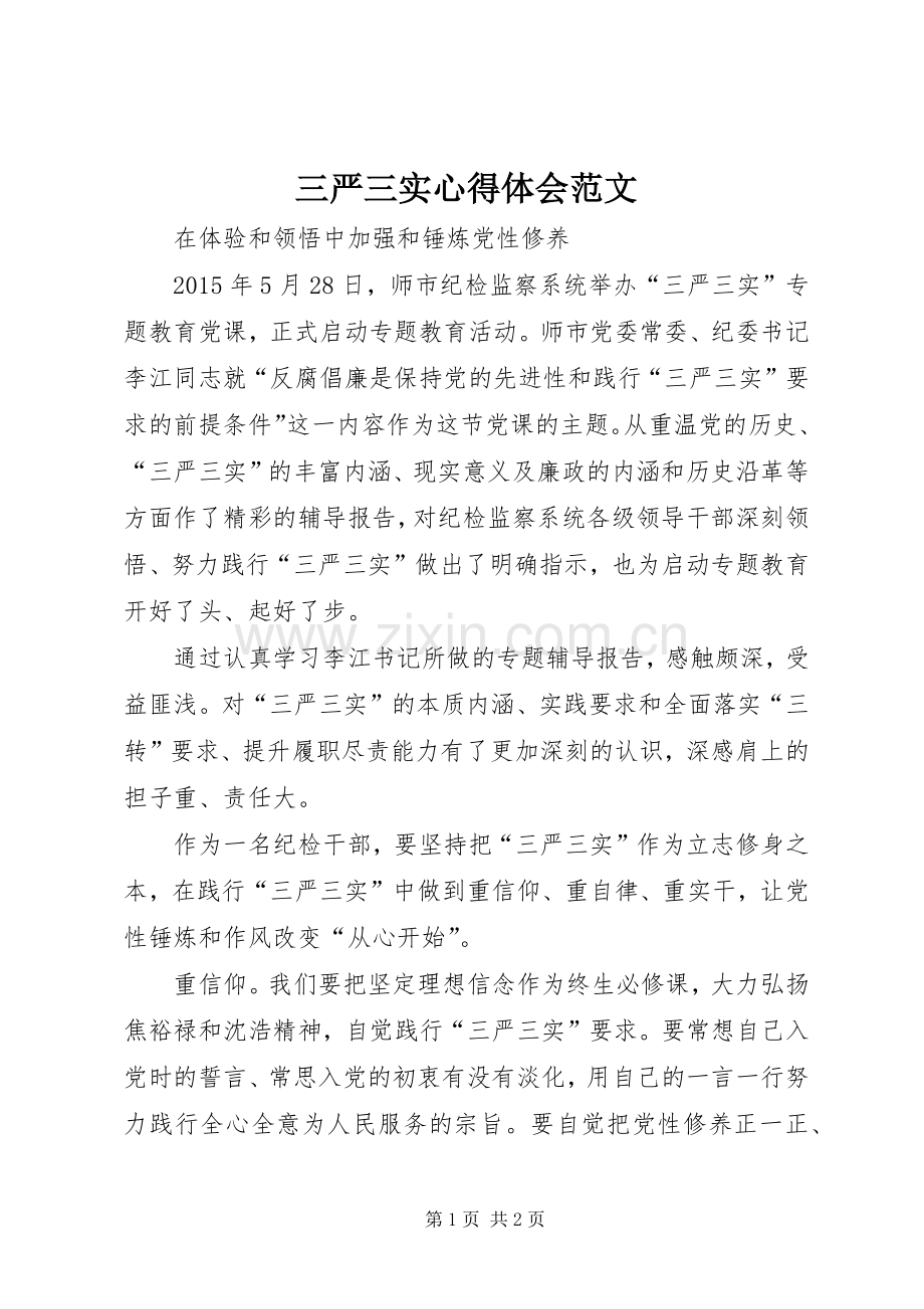 三严三实体会心得范文.docx_第1页