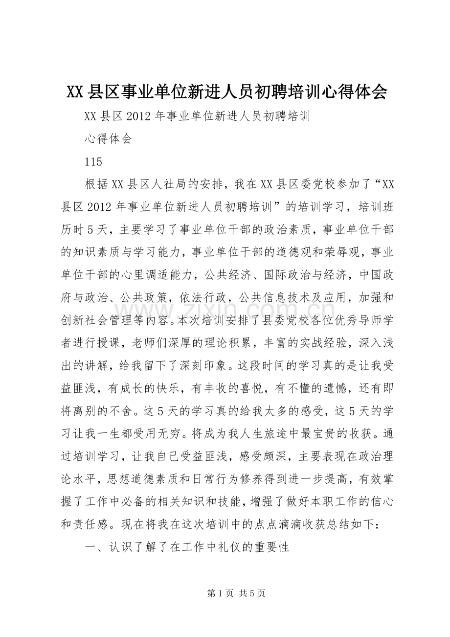 XX县区事业单位新进人员初聘培训体会心得.docx_第1页