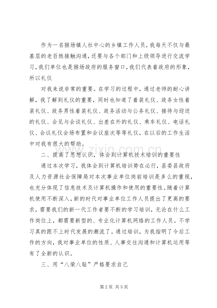 XX县区事业单位新进人员初聘培训体会心得.docx_第2页