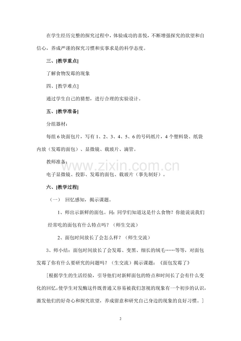 《面包发霉了》教学设计.doc_第2页