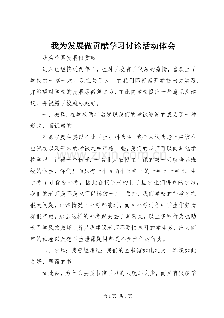 我为发展做贡献学习讨论活动体会.docx_第1页