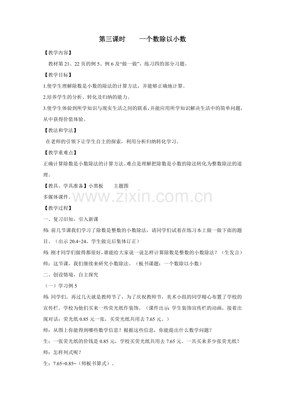 第三课时一个数除以小数.doc_第1页