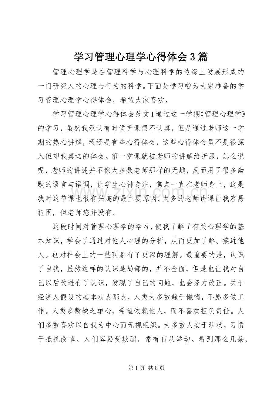 学习管理心理学体会心得3篇.docx_第1页