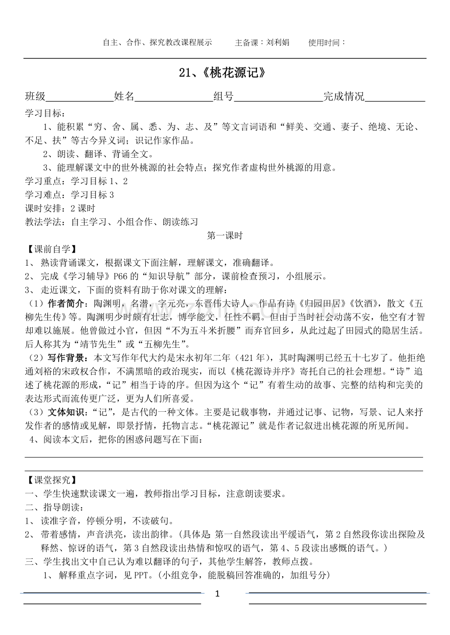 桃花源记公开课讲学稿-教师版.doc_第1页