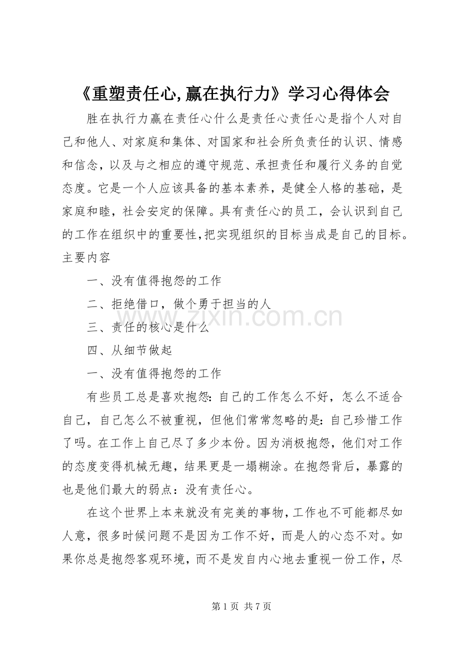 《重塑责任心,赢在执行力》学习体会心得.docx_第1页