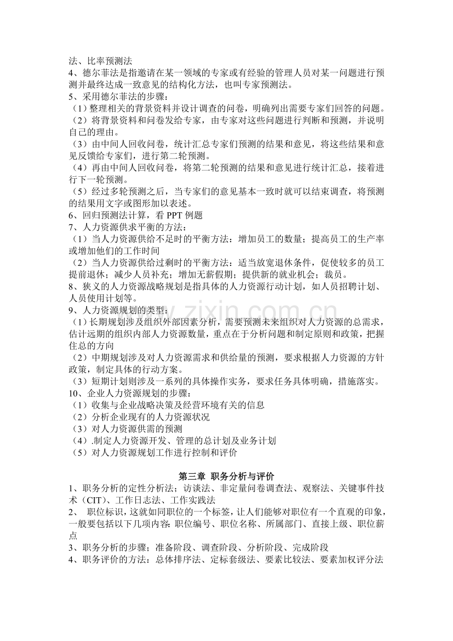 中山大学南方学院莫艳华人力资源管理考试整理.doc_第2页