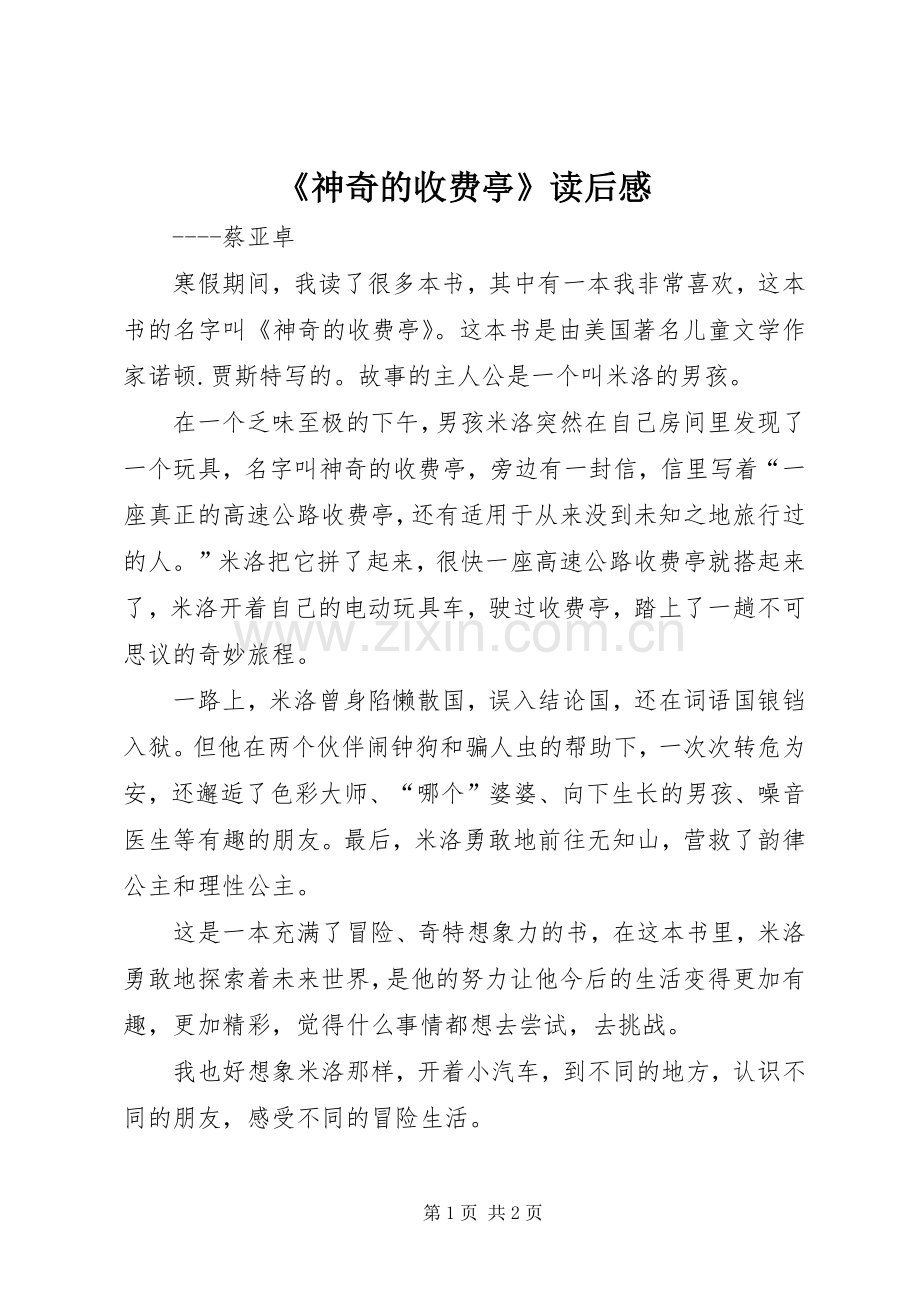 《神奇的收费亭》读后心得.docx_第1页