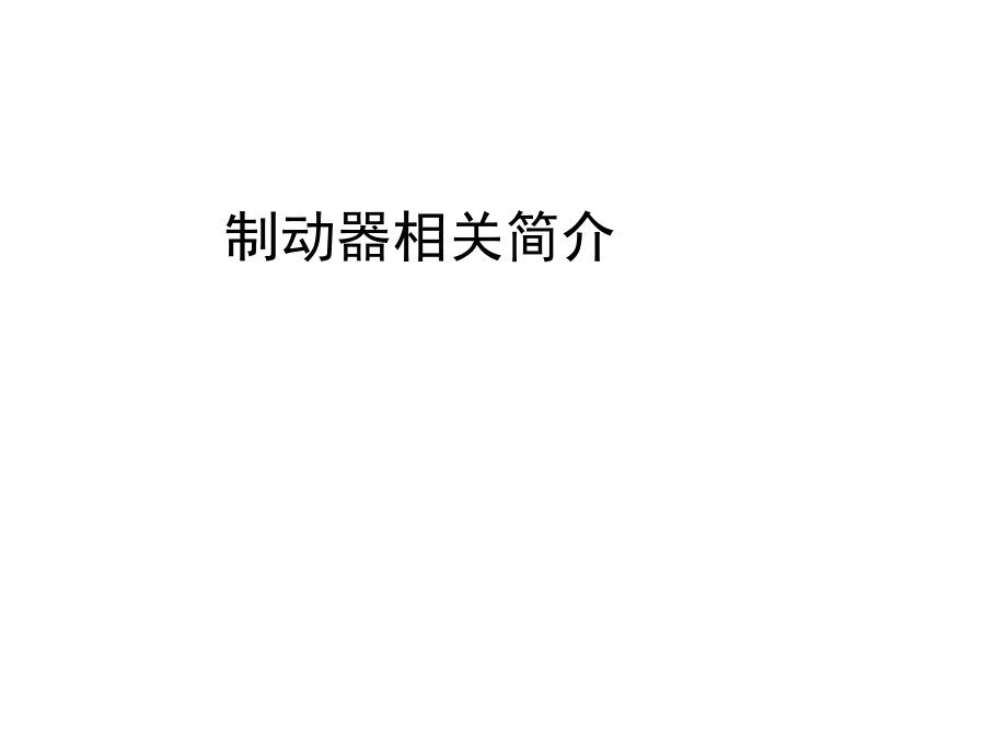 汽车制动器相关简介.pptx_第1页