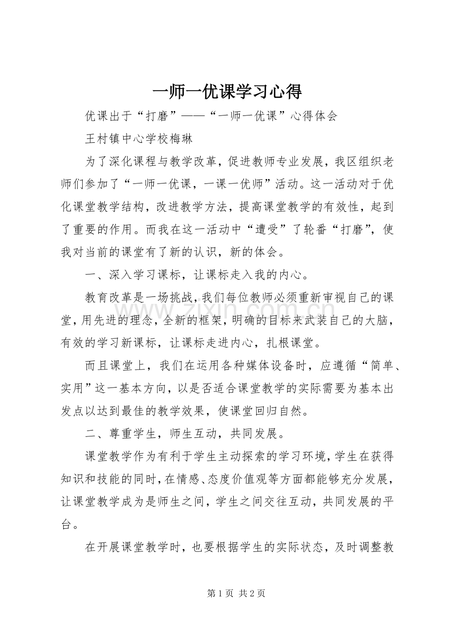 一师一优课学习体会.docx_第1页