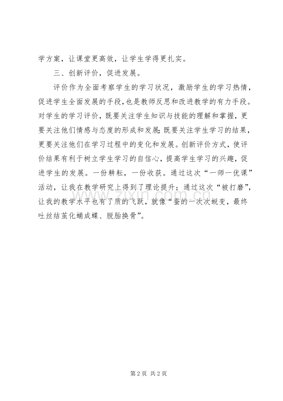 一师一优课学习体会.docx_第2页