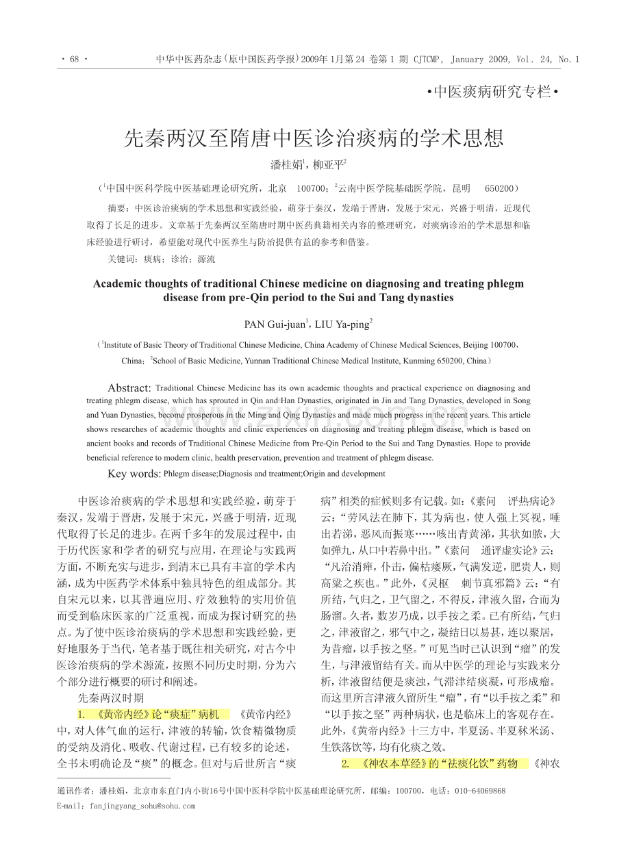 先秦两汉至隋唐中医诊治痰病的学术思想.pdf_第1页