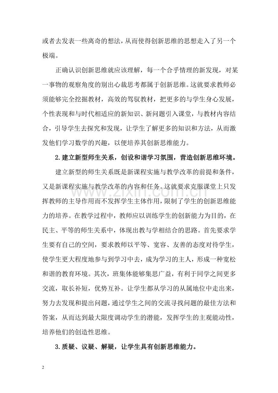 数学教学中培养学生的创新思维能力.doc_第2页