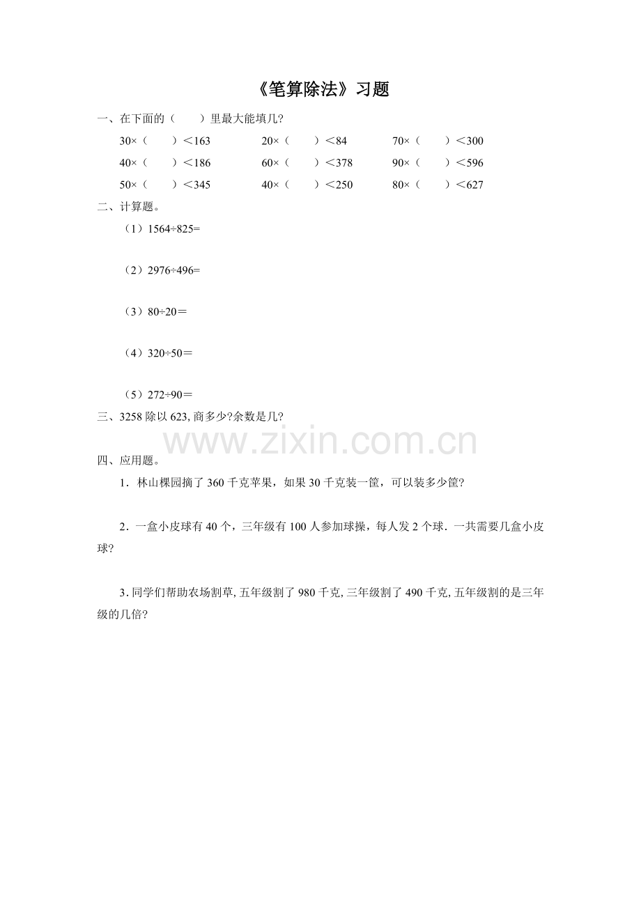 《笔算除法》习题.doc_第1页