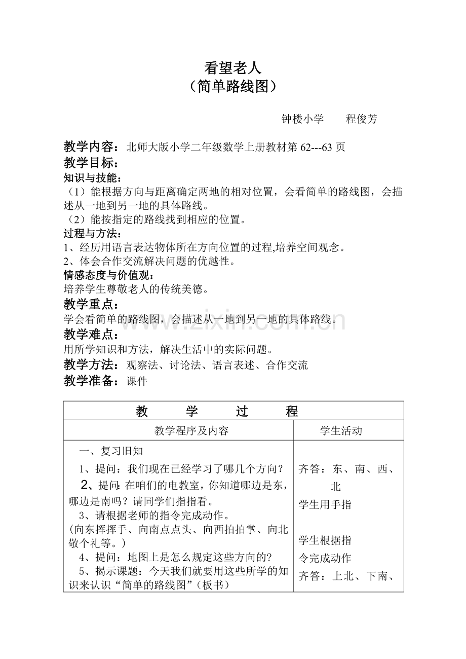 看望老人的教学设计.doc_第1页
