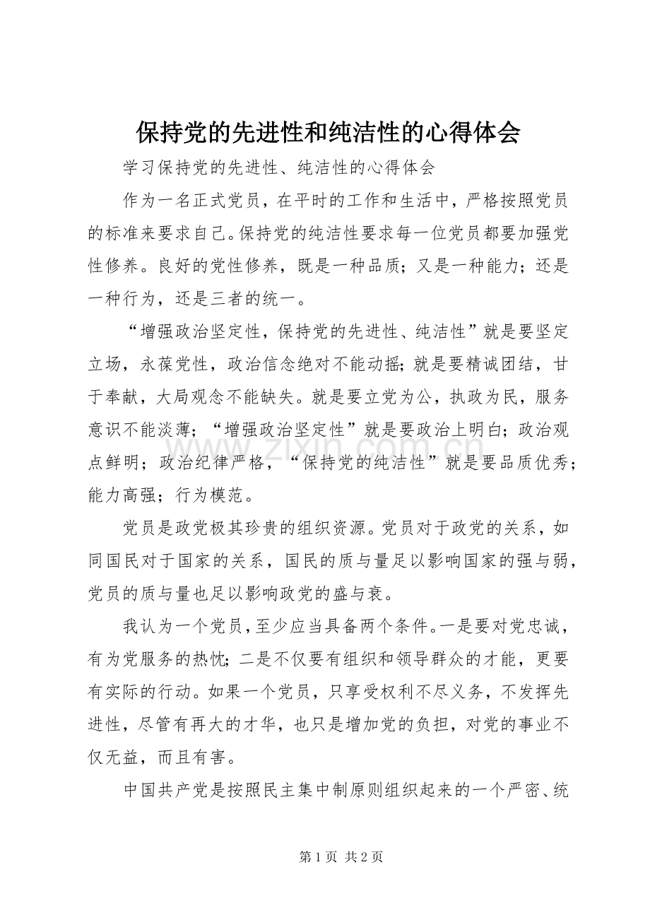 保持党的先进性和纯洁性的体会心得.docx_第1页