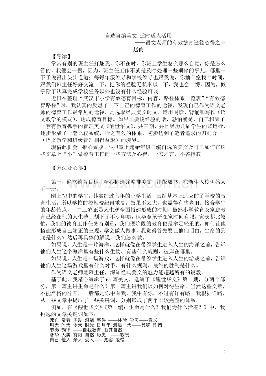 一个语文老师的有效德育途径小心得.doc_第1页