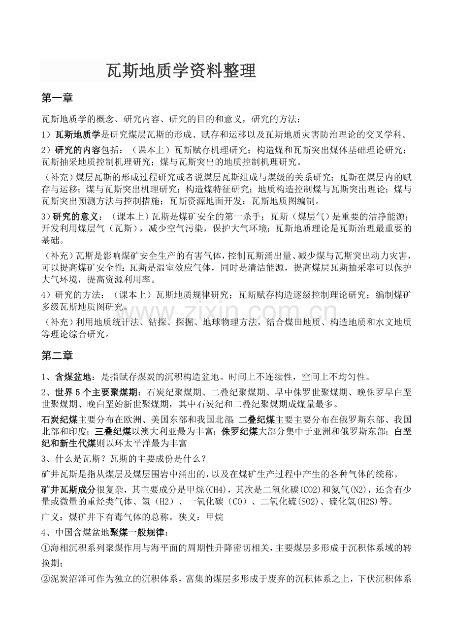 瓦斯地质学资料整理.doc_第1页