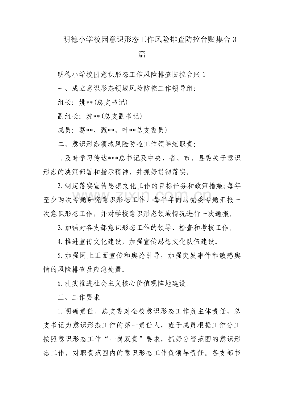 明德小学校园意识形态工作风险排查防控台账集合3篇.pdf_第1页