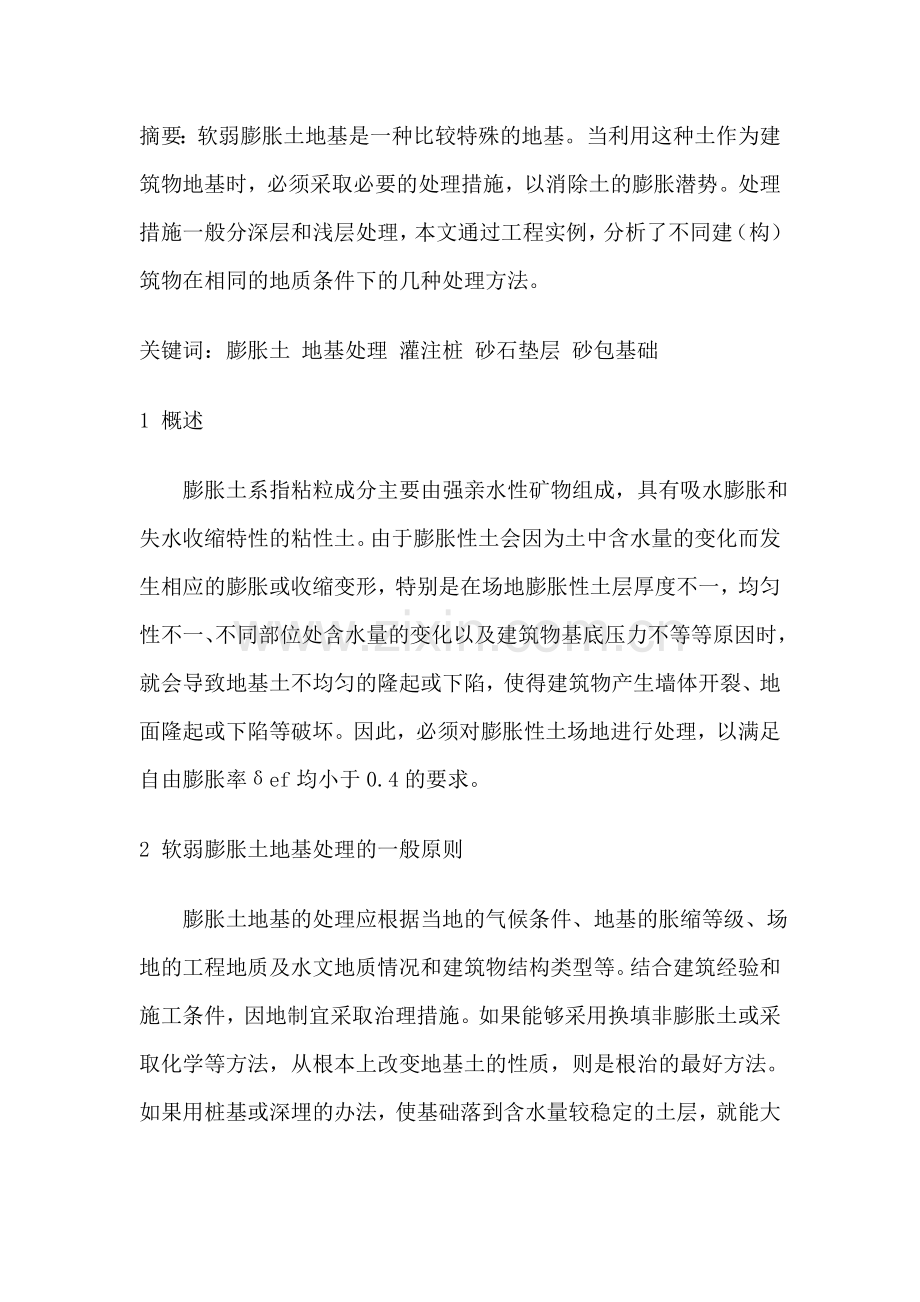 膨胀土 地基处理.doc_第1页