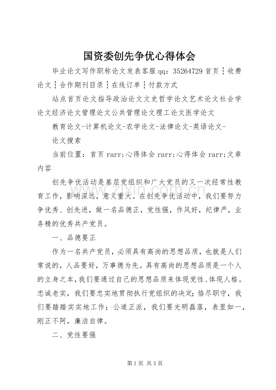 国资委创先争优体会心得.docx_第1页