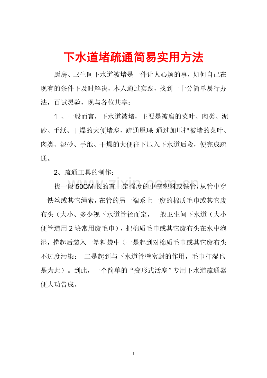 下水道堵疏通简易实用方法.doc_第1页