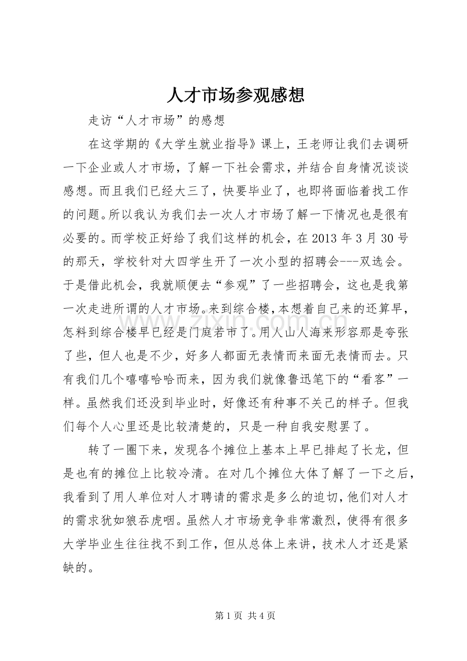 人才市场参观感想.docx_第1页