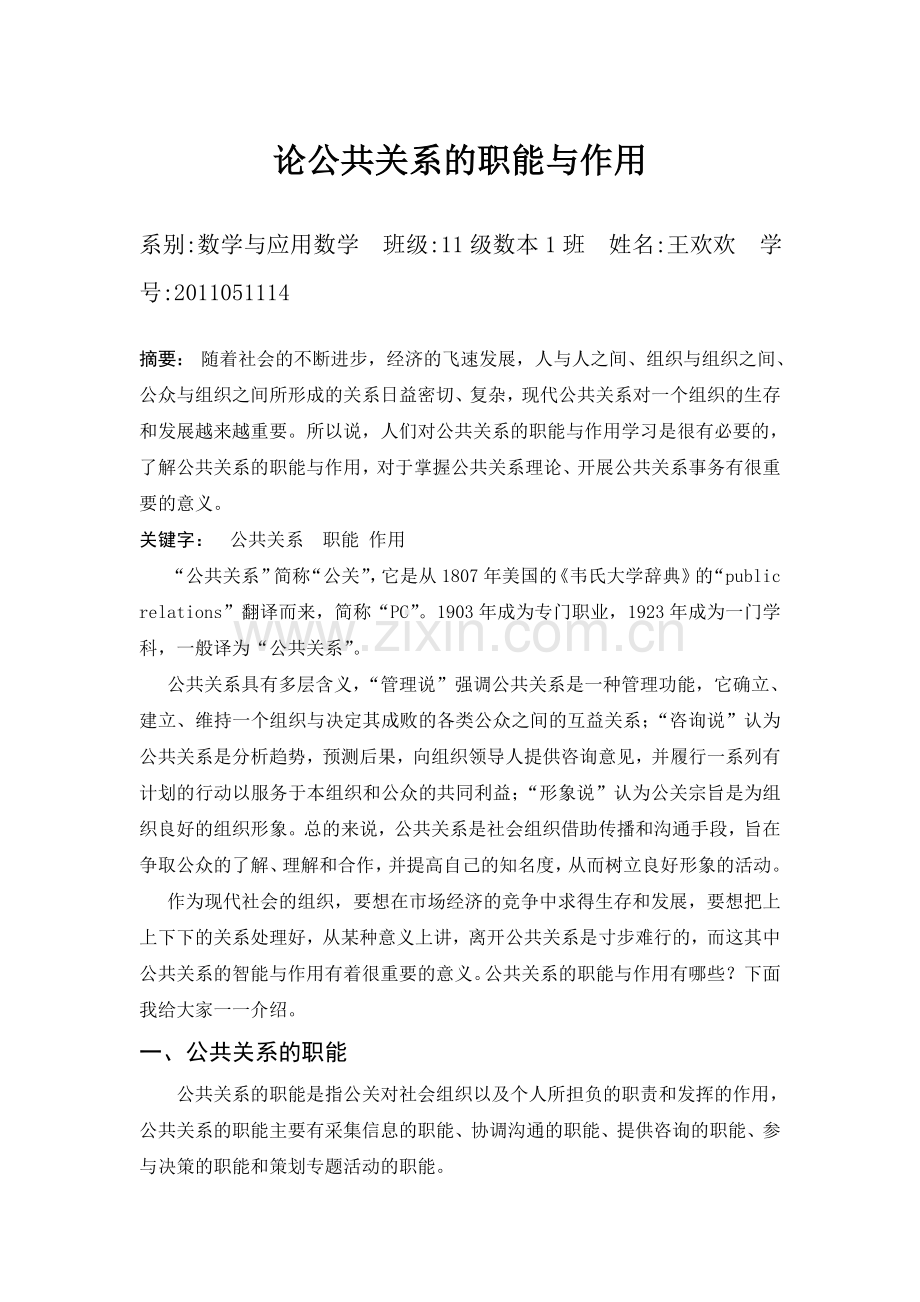 论公共关系的职能与作用.doc_第1页