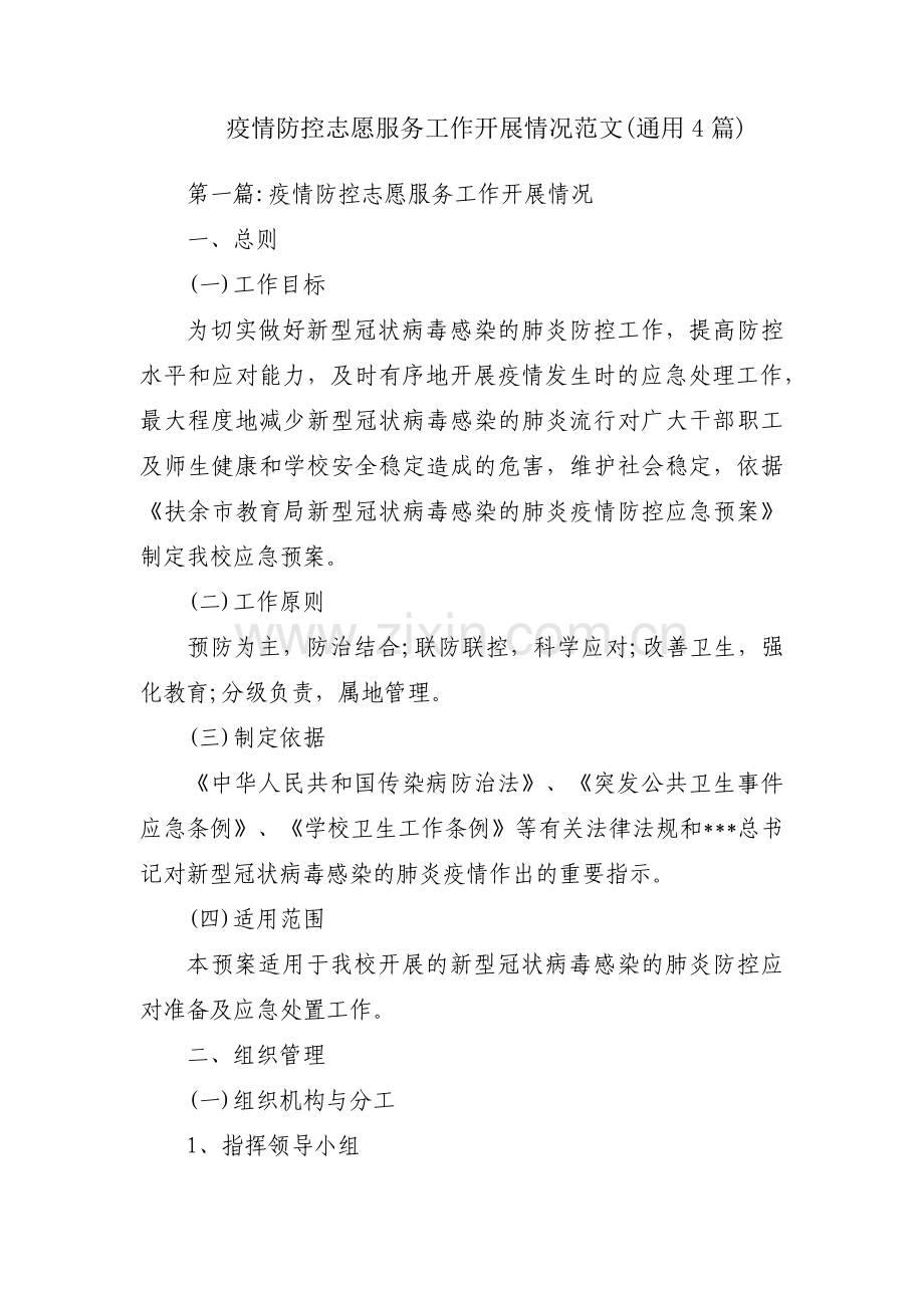 疫情防控志愿服务工作开展情况范文(通用4篇).pdf_第1页