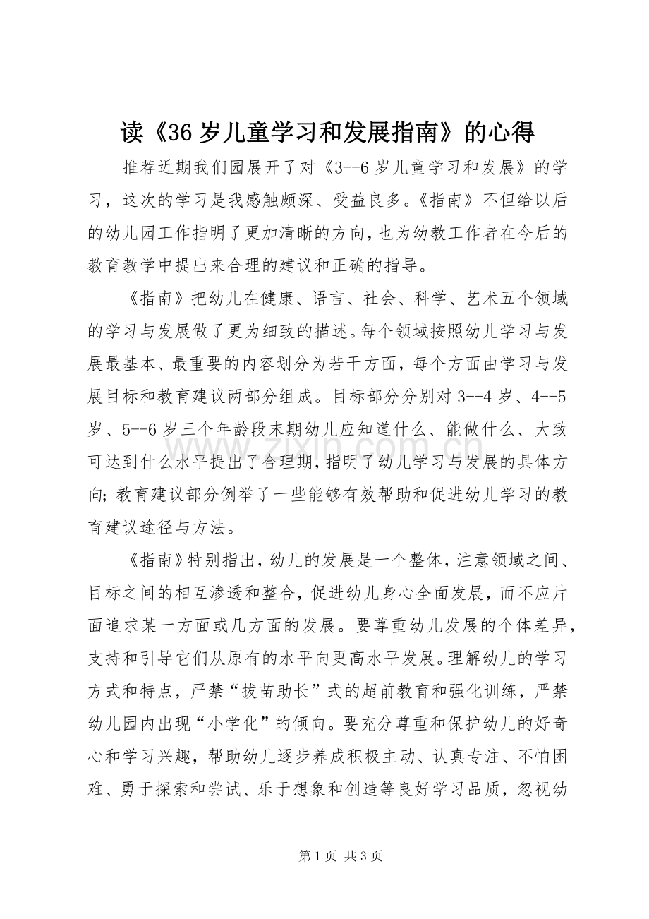 读《36岁儿童学习和发展指南》的心得.docx_第1页